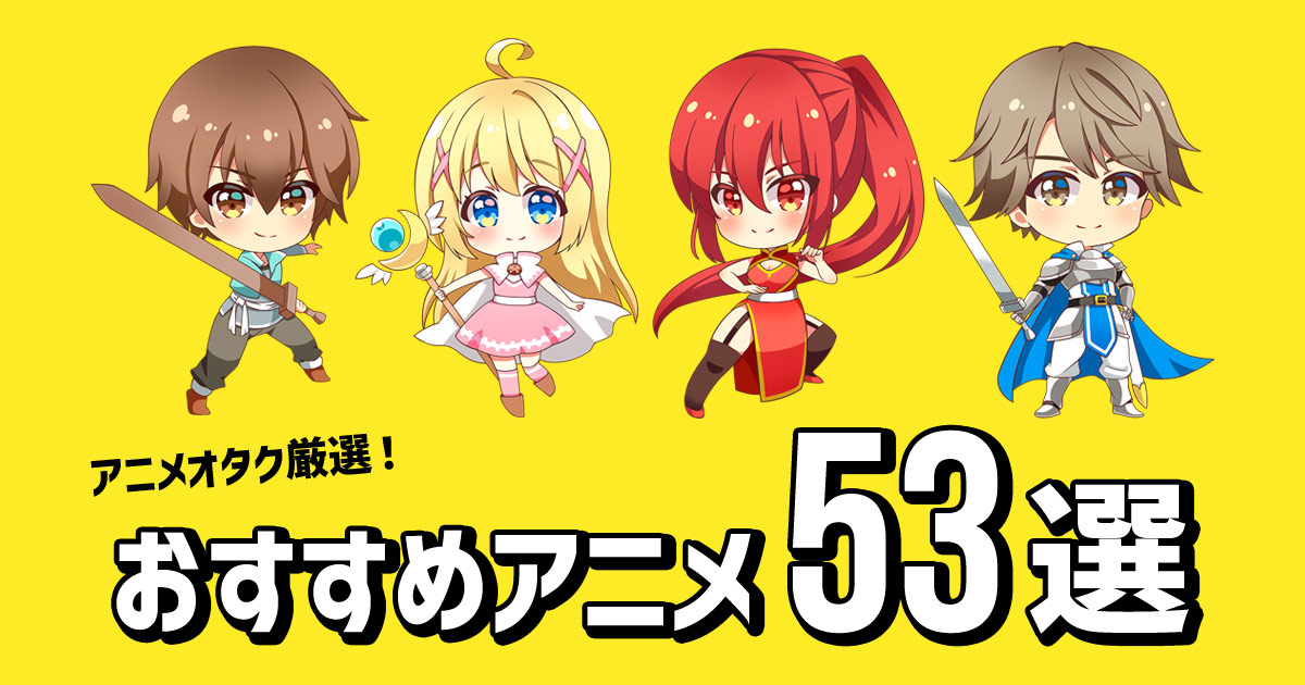 一気に見たくなる 絶対ハマるアニメ53選 ジャンル別 動画三昧 Com