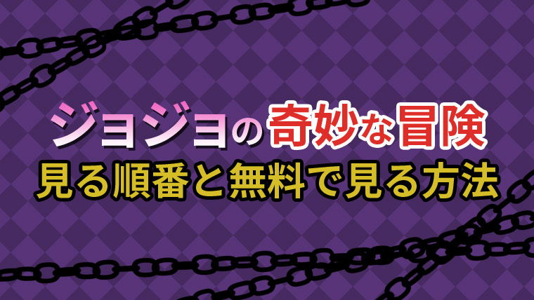 アニメ ジョジョの奇妙な冒険の見る順番と無料で見る方法 動画三昧 Com