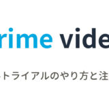 Amazonプライム・ビデオの無料トライアルのやり方と注意点
