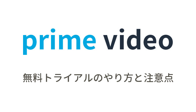 Amazonプライム・ビデオの無料トライアルのやり方と注意点