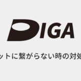 DIGAがインターネットに接続できない時の対処法