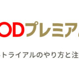 FODプレミアムの無料トライアルのやり方と注意点
