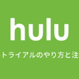huluの無料トライアルのやり方と注意点