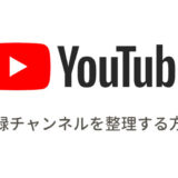 【2021】YouTubeの登録チャンネルを整理！見やすくグループ分けする方法