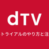 dTVの無料トライアルのやり方と注意点
