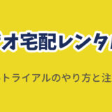 ゲオ宅配レンタルの無料トライアルのやり方と注意点
