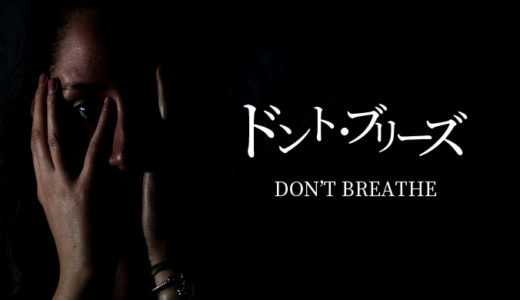 【映画】ドント・ブリーズの動画フルを無料で見る方法