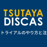 TSUTAYA DISCASの無料トライアルのやり方と注意点