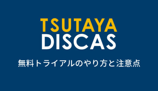 TSUTAYA DISCASの無料トライアルのやり方と注意点