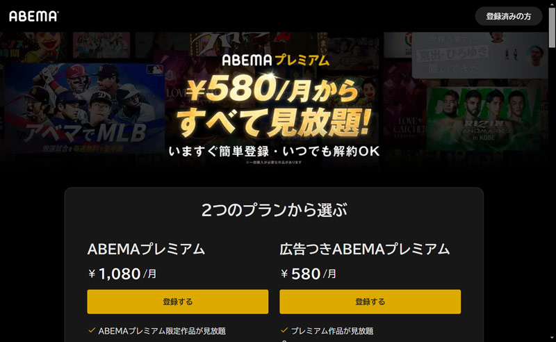 ABEMAプレミアムのWebサイト