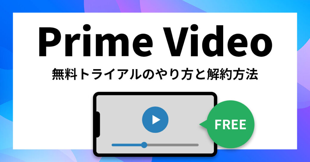 Amazonプライムビデオの無料体験のやり方と解約方法を完全解説！