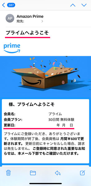 Amazonプライムビデオの無料体験申し込み後に届くメール