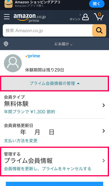 AmazonのWebサイトのプライムメンバーシップ画面