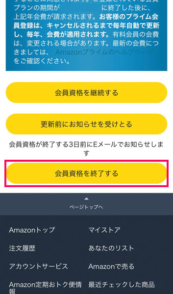 Amazonプライムの解約手続きページ