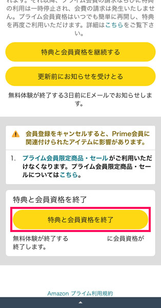 Amazonプライムの解約手続きページ