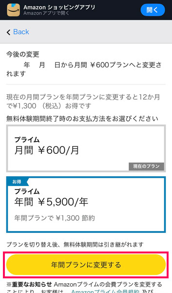 Amazonのプラン変更手続きページ