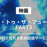 映画『バック・トゥ・ザ・フューチャー PART3』の動画フルが無料で見れる動画配信サービスはどこ？