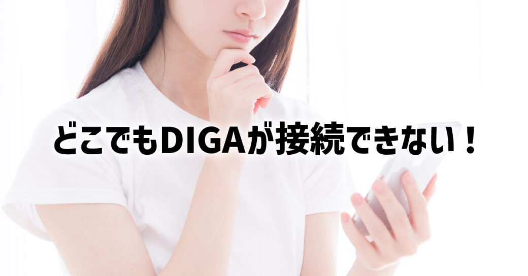 どこでもDIGAが接続できない時の対処法