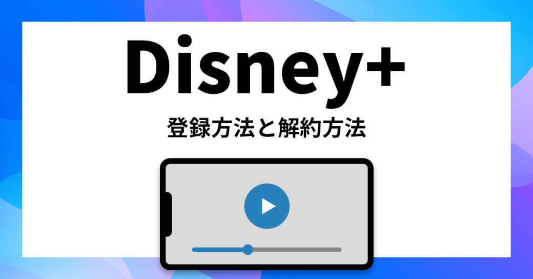 【無料で見る方法なし】ディズニープラスの登録方法と解約方法を完全解説！