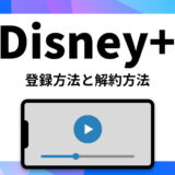 【無料で見る方法なし】ディズニープラスの登録方法と解約方法を完全解説！