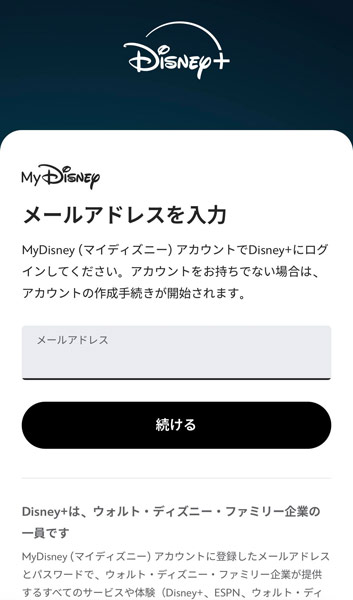 ディズニープラスのアカウント作成画面