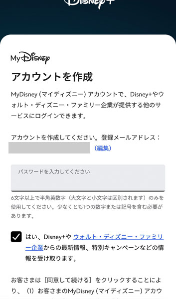 ディズニープラスのアカウント作成画面