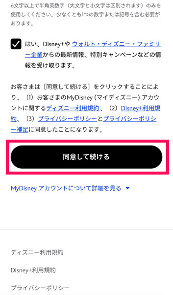 ディズニープラスのアカウント作成画面