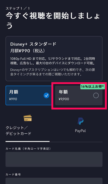 ディズニープラスの支払い方法登録画面