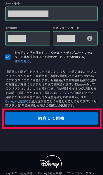 ディズニープラスの支払い方法登録画面