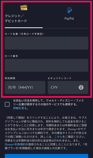 ディズニープラスの支払い方法登録画面