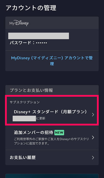 ディズニープラスのアカウントの管理画面