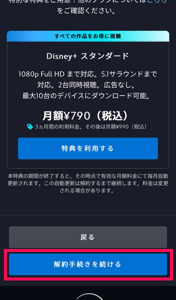 ディズニープラスの解約手続き画面