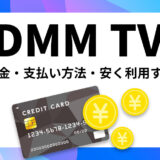 DMM TVの月額料金はいくら？支払い方法や安く利用するコツも紹介！