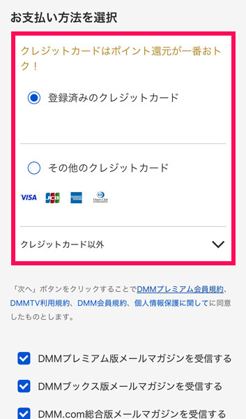 DMM TVの支払い方法登録画面