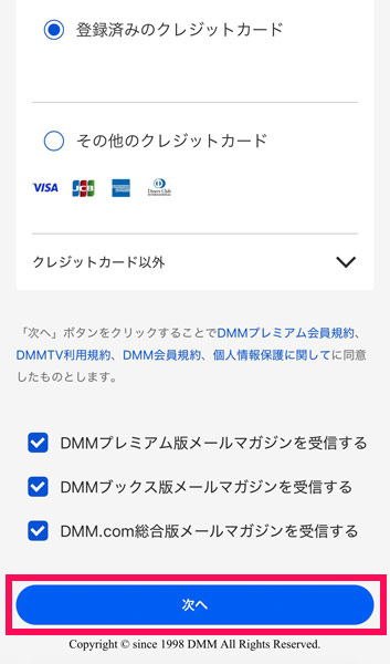 DMM TVの支払い方法登録画面