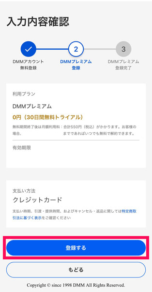 DMM TVの入力内容確認画面