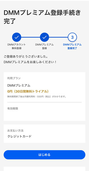 DMM TVの登録手続き完了画面