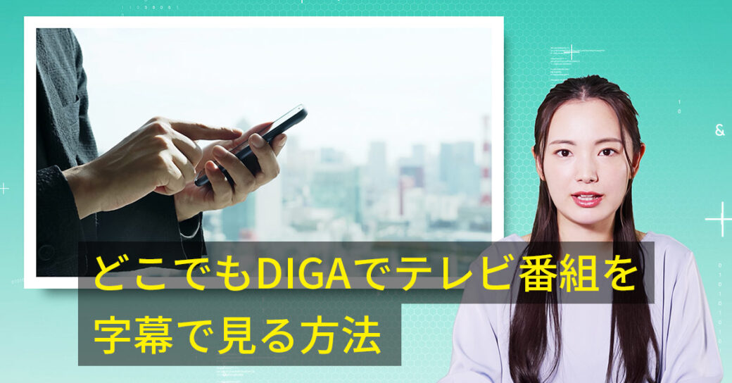 どこでもDIGAでテレビ番組を字幕で見る方法