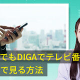 どこでもDIGAでテレビ番組を字幕で見る方法