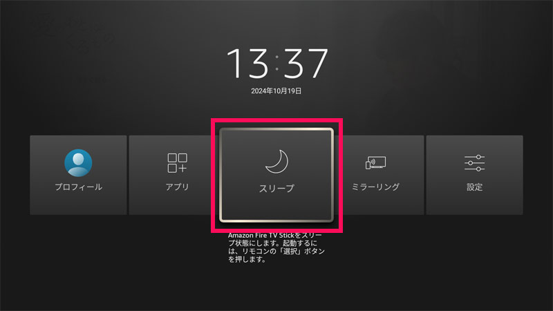 Fire TV Stickのショートカットメニュー画面