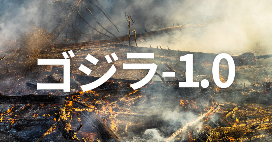 映画『ゴジラ-1.0』はどこで見れる？おすすめサブスク動画配信サイト