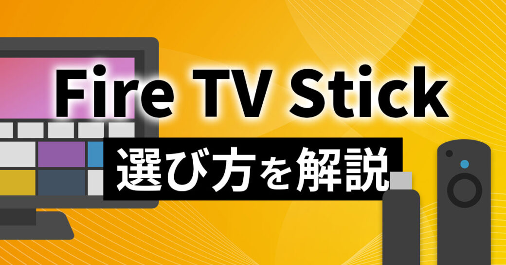 Fire TV Stickの後悔しない選び方を解説！繋ぎ方や基本的な使い方も