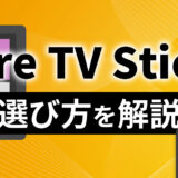 Fire TV Stickの後悔しない選び方を解説！繋ぎ方や基本的な使い方も