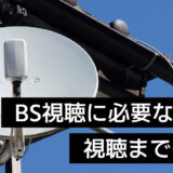 一軒家やマンションでBSを見るには？必要なものと視聴までの流れを解説！