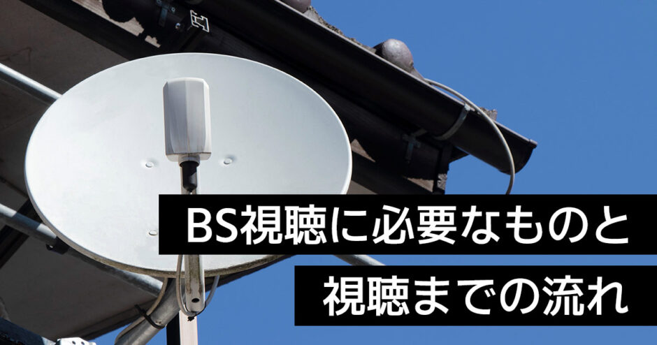 一軒家やマンションでBSを見るには？必要なものと視聴までの流れを解説！