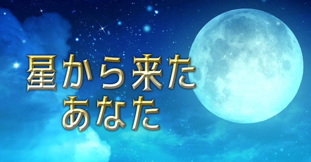 韓国ドラマ『星から来たあなた』は何で見れる？無料で全話見れるサイトを紹介！