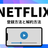 【無料で見る方法なし】Netflixの登録方法と解約方法を完全解説！