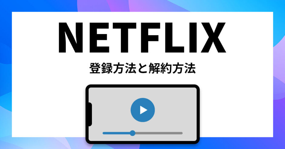 【無料で見る方法なし】Netflixの登録方法と解約方法を完全解説！