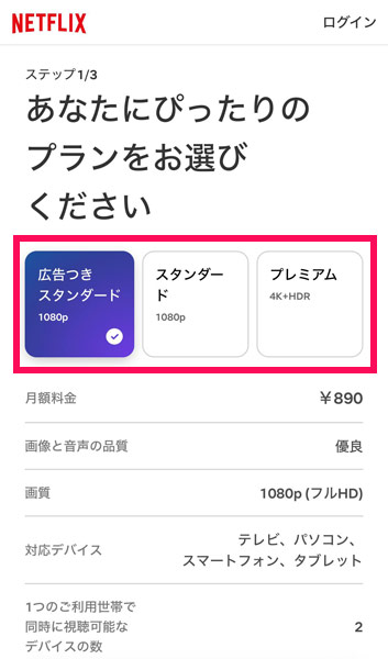Netflixのプラン選択画面