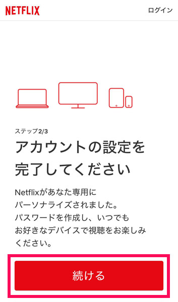 Netflixのアカウント作成画面